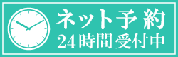 24h ネット予約