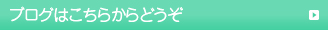 ブログはこちらからどうぞ