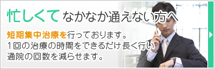 忙しくてなかなか通えない方へ