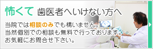 怖くて歯医者へいけない方へ