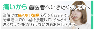 痛いから歯医者へいきたくない方へ