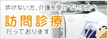 往診（訪問診療）も 行っております。