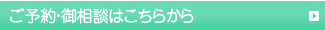 ご予約ご相談はこちらから